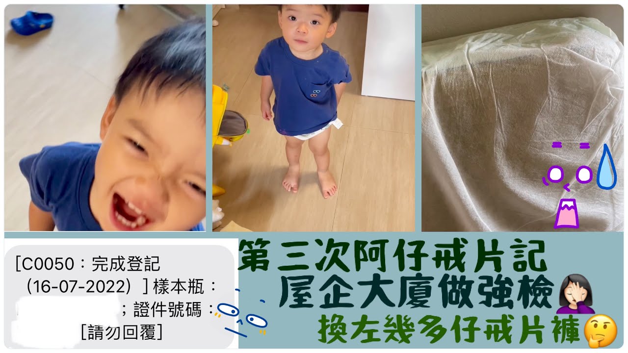疫情小紀錄：阿仔第三次戒片記，換左幾多條戒片褲🤔？成功與否？又黎做強檢😅一個月一次🫣