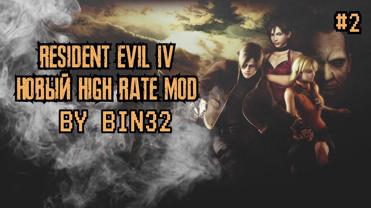 Resident Evil 4 PRO / Мод High Rate Final # 2