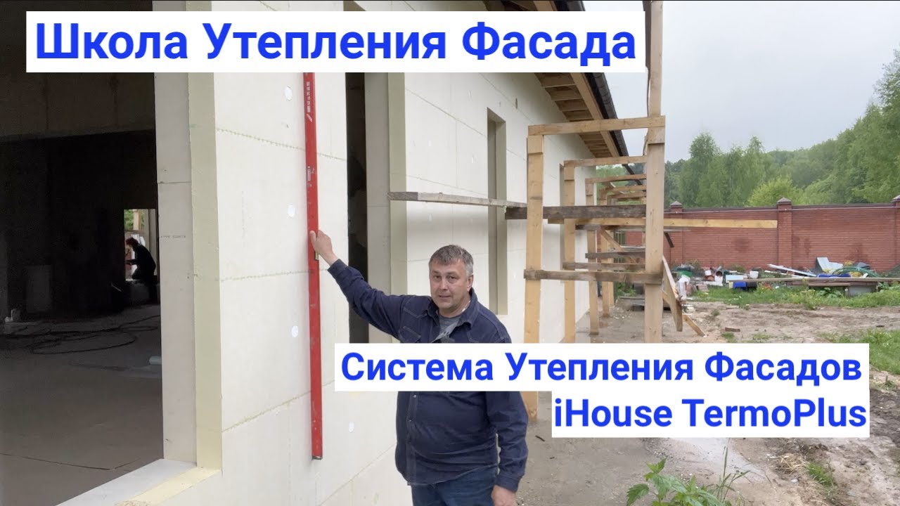 Плюсы Системы Утепления Фасадов iHouse TermoPlus