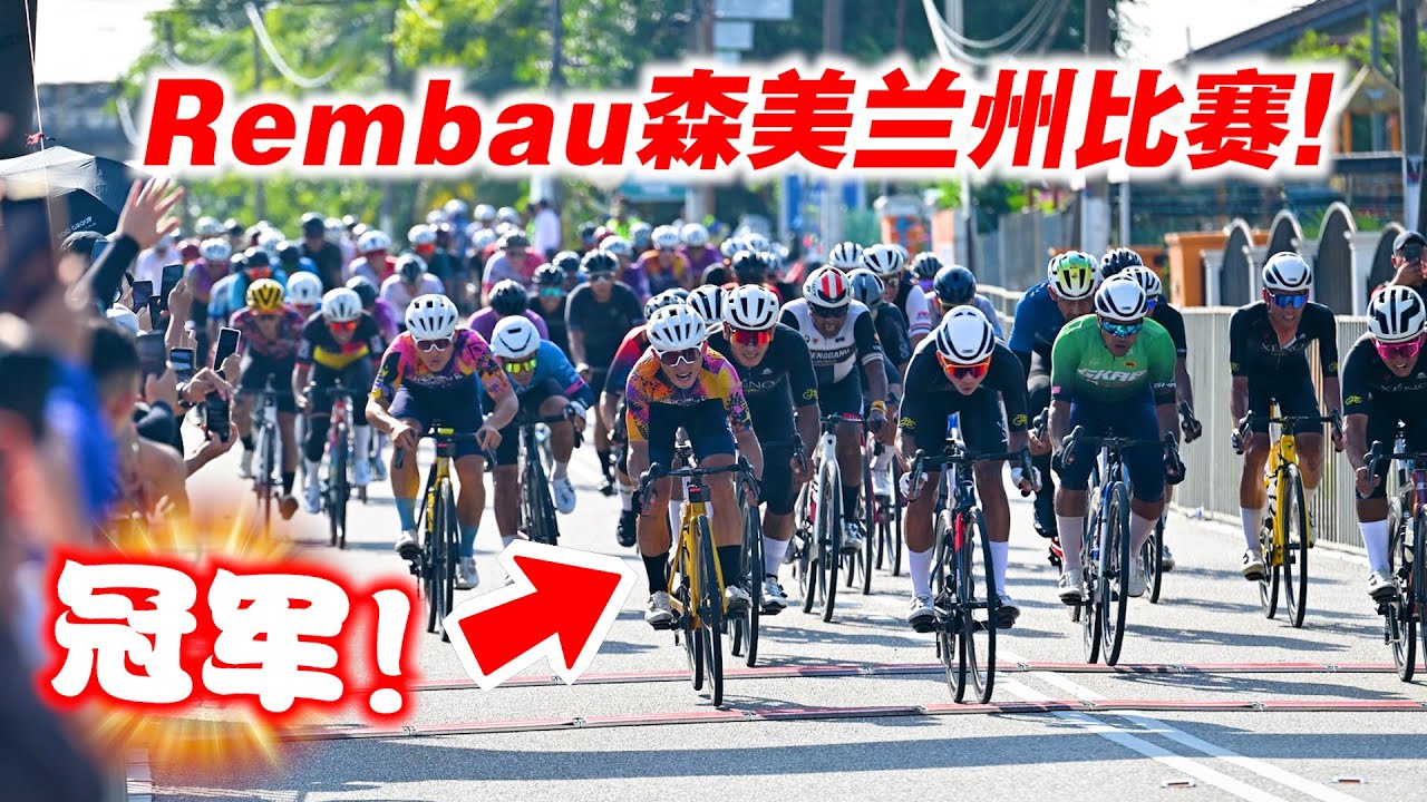 森美兰林茂80KM比赛！集团冲刺冠军！业余比赛强度提高！Rembau Fellowship Race 2025【单车日记#113】ENG SUB CC