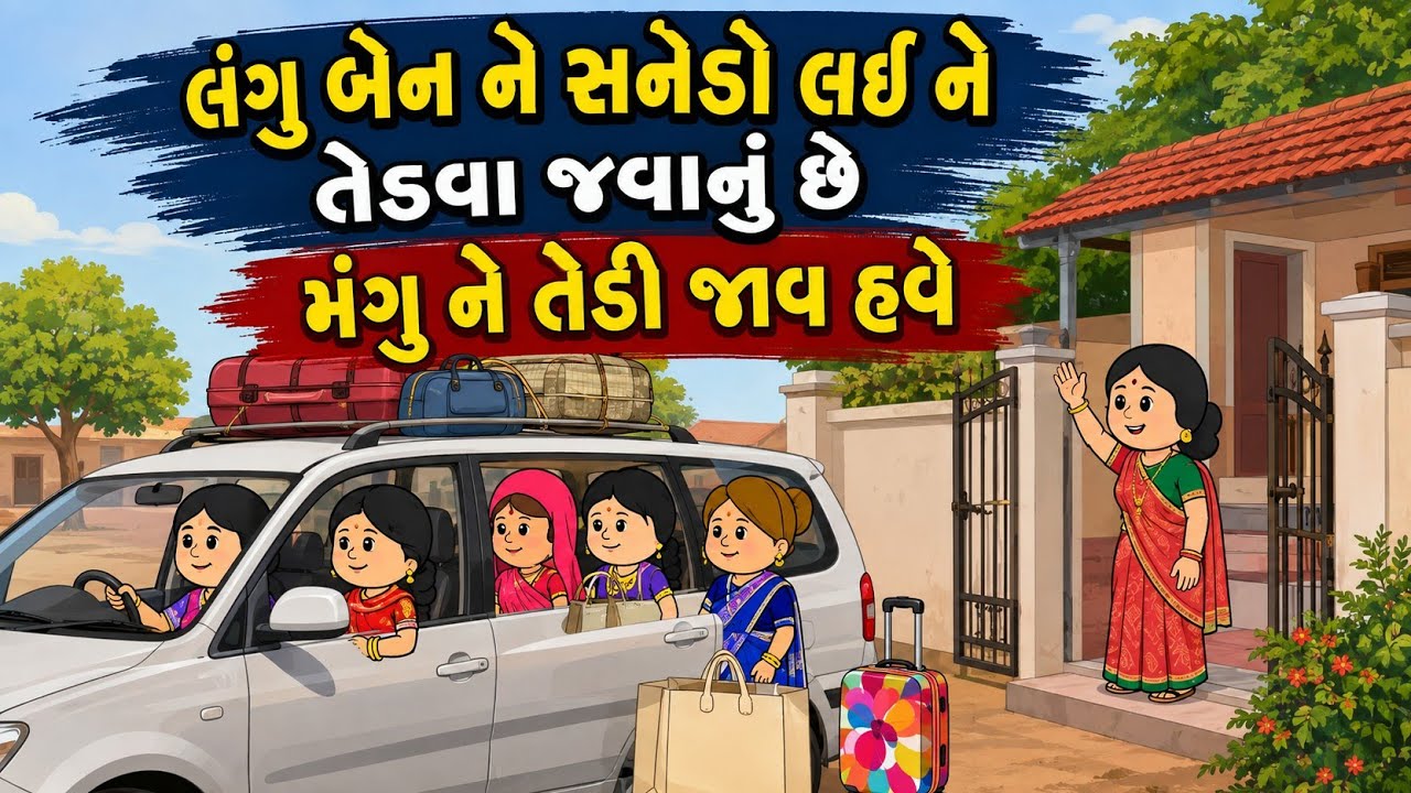🤣 મંગુ_ને 🤦‍♀️_તેડી_🧳 જાવ_હવે 😰 #comedy #patipatni #funny #cartoon #piyar #sasbahu #couple #fun #moj