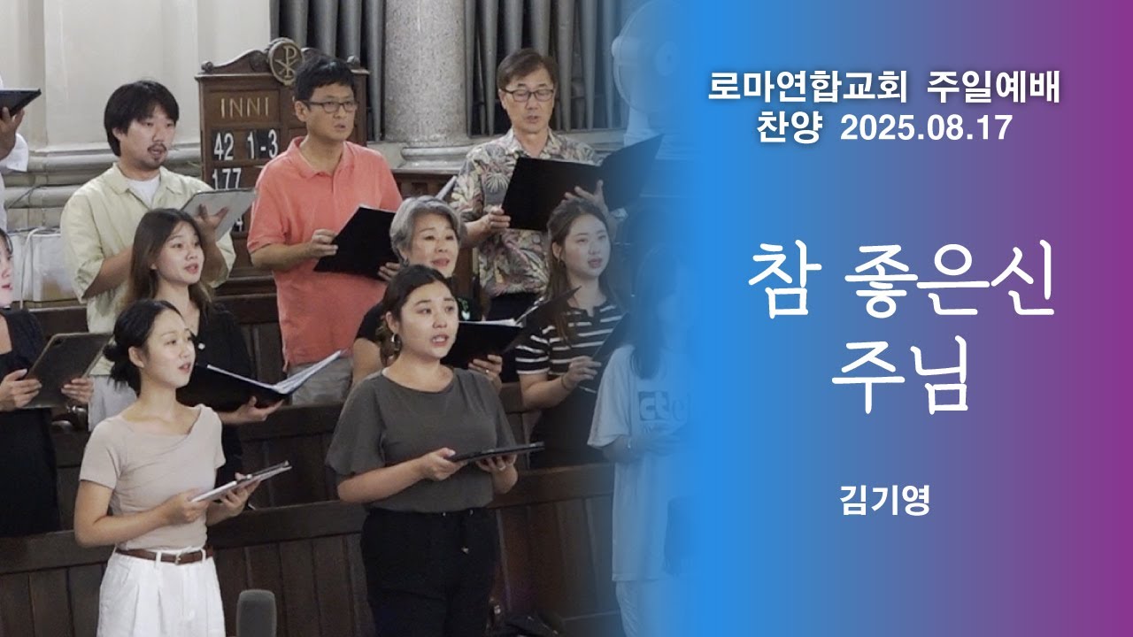 참 좋으신 주님 / 김기영 - 로마연합교회
