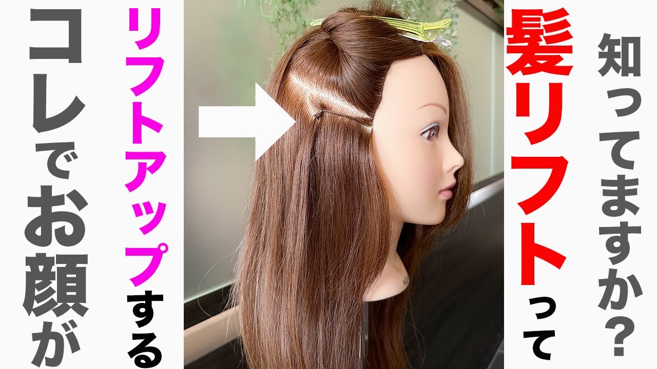 ☆今超話題☆お顔のリフトアップが出来る裏技!!【髪リフト】表参道美容師 SALONTube 渡邊義明