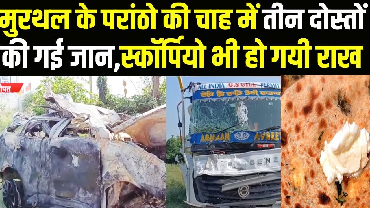 Murthal Paranthas Sonipat : मुरथल से पराठे खाकर लौट रहे थे , हो गया खौफनाक हादसा तीन की मौ*त ||