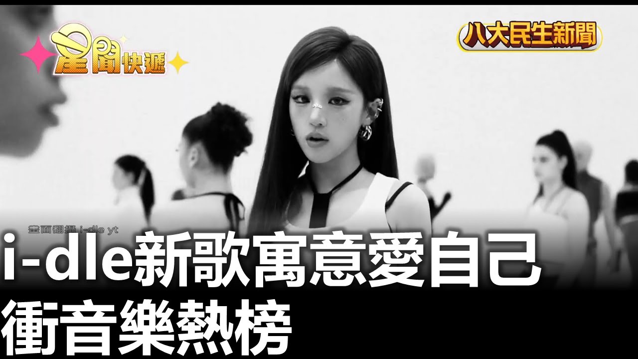 i-dle新歌寓意愛自己 衝音樂熱榜 |【民生八方事】| 2026012813 #八大民生新聞