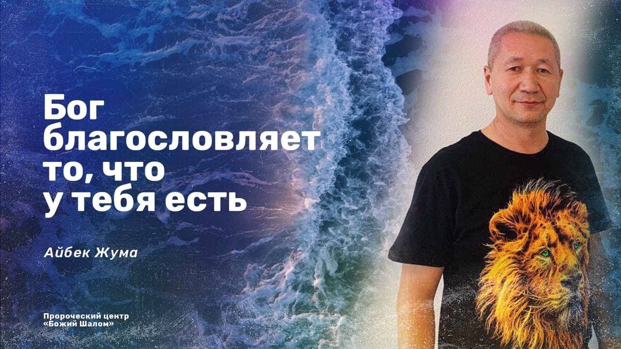 БОГ БЛАГОСЛОВЛЯЕТ ВСЕ ТО, ЧТО У ТЕБЯ ЕСТЬ/АЙБЕК ЖУМА И НИГАРА ИМИНОВА