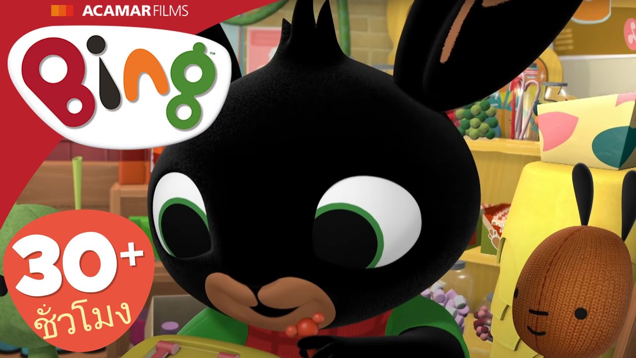 Bing ภาษาไทย | Bing แบบเต็มตอน | ตอน 66-70