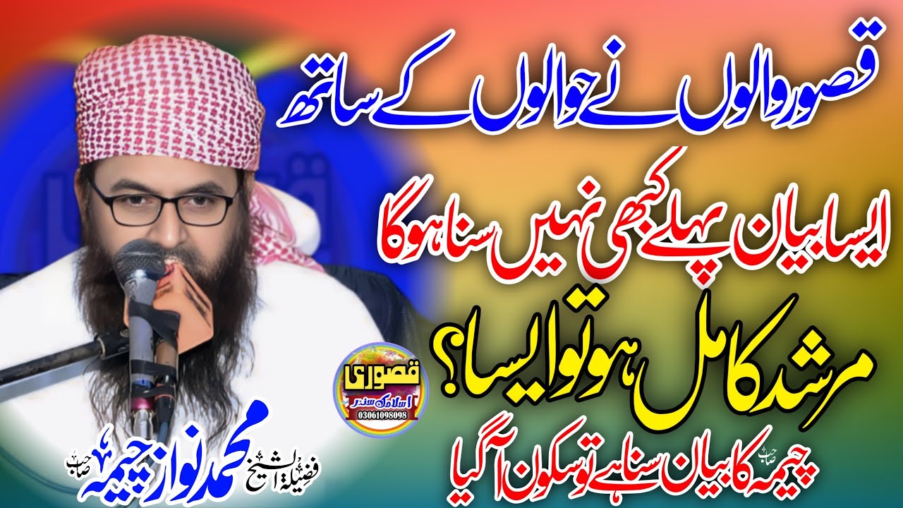 Molana Qari Muhammad Nawaz Cheema Sb Topic مرشد کون ہے // New Bayan// Kasuri Islamic Center 