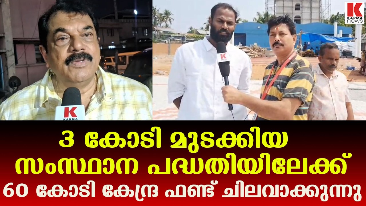3കോടി മൂടാൻ 60കോടി- കേന്ദ്ര സർക്കാർ ഫണ്ട്