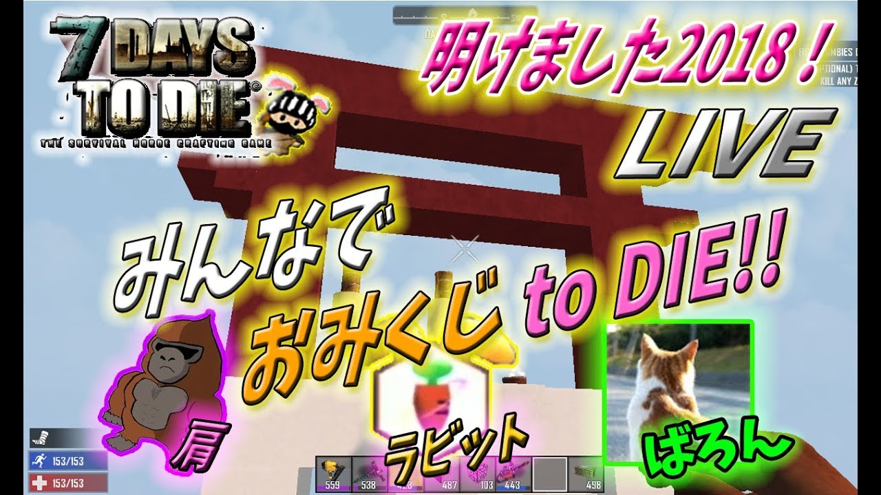 【 7DAYS TO DIE 】あけまして2018！今日はラビナイト神社でおみくじ to Die !!【 7DTD 】