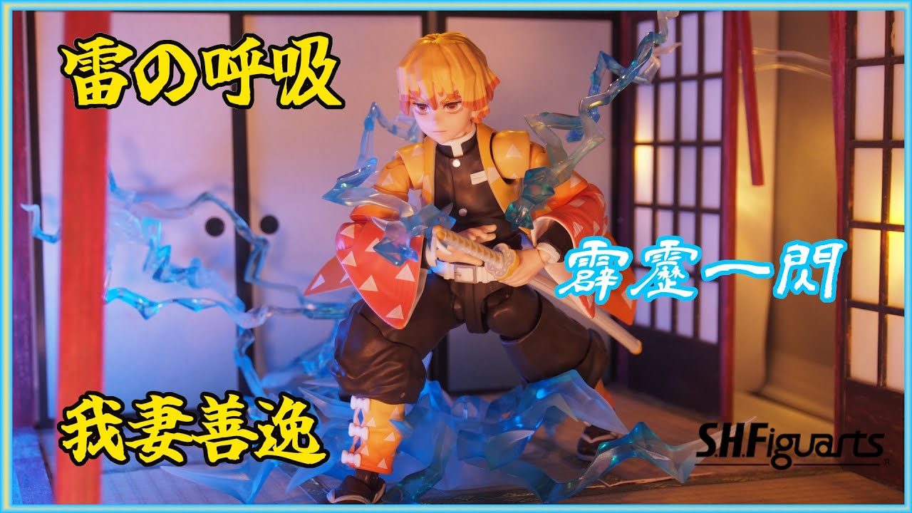 【鬼滅の刃】雷の呼吸壱の型・霹靂一閃‼S.H.Figuarts 我妻善逸　#shfiguarts  #demonslayer  #鬼滅の刃  #フィギュア  #我妻善逸