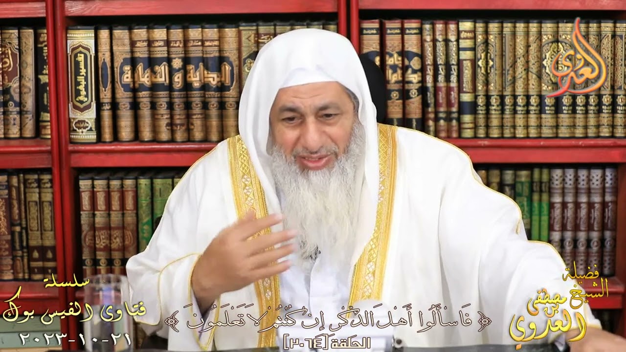 2064 فتاوى الفيس بوك ( 2064 ) للشيخ مصطفى العدوي تاريخ 21 10 2023
