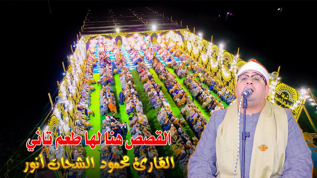 الشيخ محمود الشحات انور 🥇 ابداع من سوره القصص عزاء عائلات القليوبي غمرين منوفيه 2025