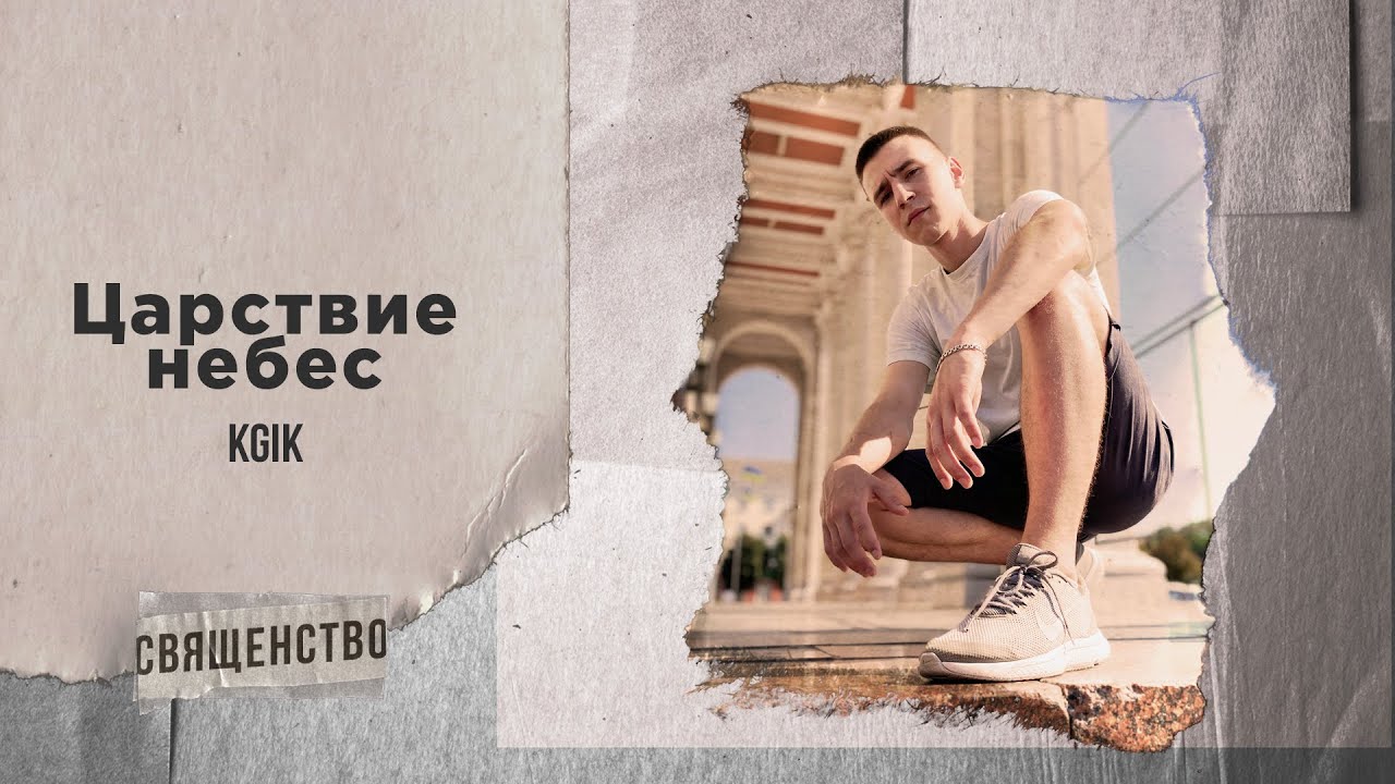 KGIK - Царствие небес (Audio)