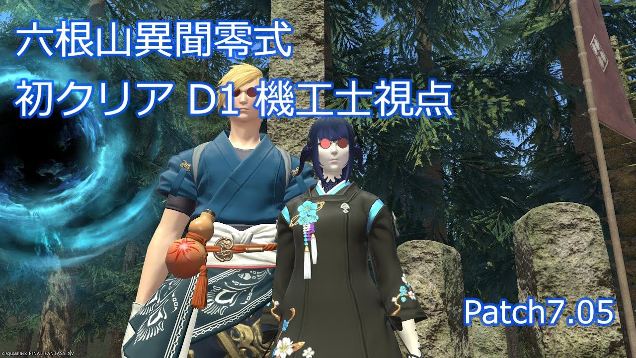 【FF14】アナザーダンジョン 異聞六根山 零式 初クリア D1 機工士視点 基本ハムカツサイコロすぺ変幻ぽしうめ幻影1カワ3【Patch7.05】