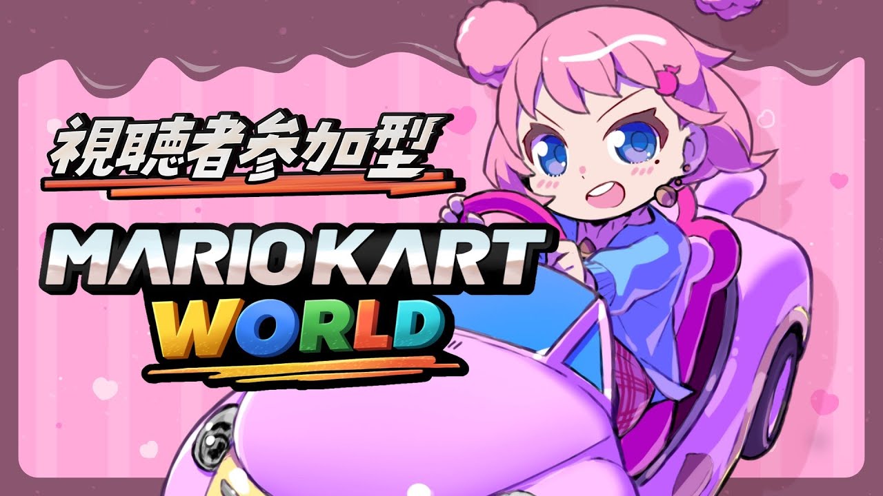 【参加型】初見大歓迎！2月も走りまくろう！！【マリオカートワールド】