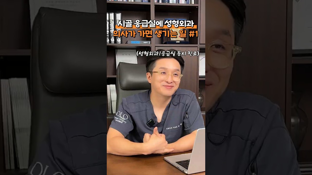 🤣 시골 응급실에 성형외과 의사가 가면 생기는 일