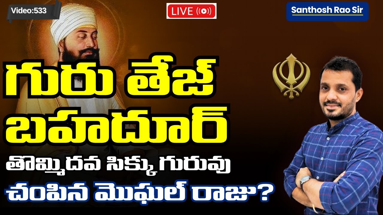 Guru Tegh Bahadur Martyrdom Day 2025 | 9th Sikh Guru | Hind-di-Chadar | UPSC Current Affairs 2025