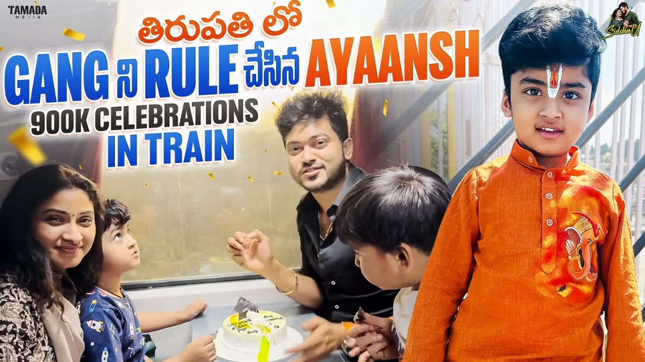 Tirupati లో Gang ని Rule చేసిన Ayaansh.. || 900K Celebrations🥳 in Train || @SidshnuOfficial