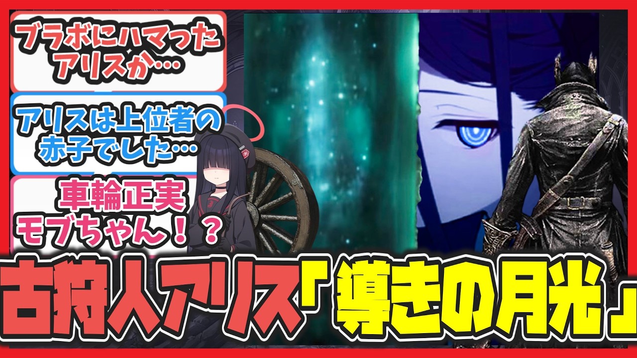 【クロス】ここだけアリスがBloodborneにハマった世界線【ブルアカ反応ｊまとめ】