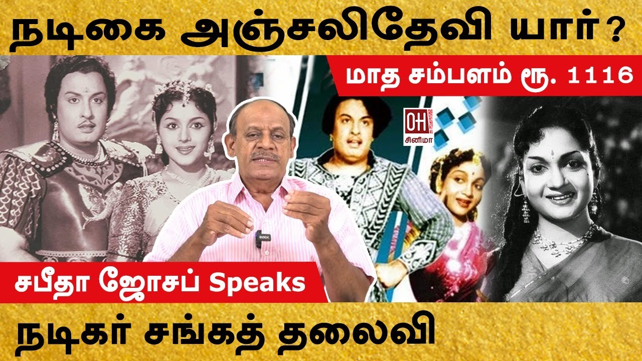 Actress Anjali Devi Biography | நடிகை அஞ்சலிதேவி யார்?