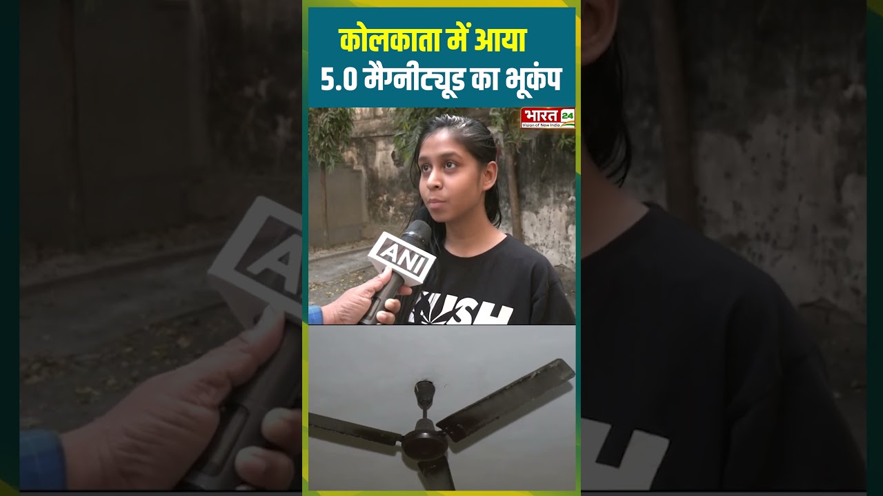 Earthquake News: Kolkata में आया 5 0 मैग्नीट्यूड का भूकंप | West Bengal | Mamata Banerjee | Breaking