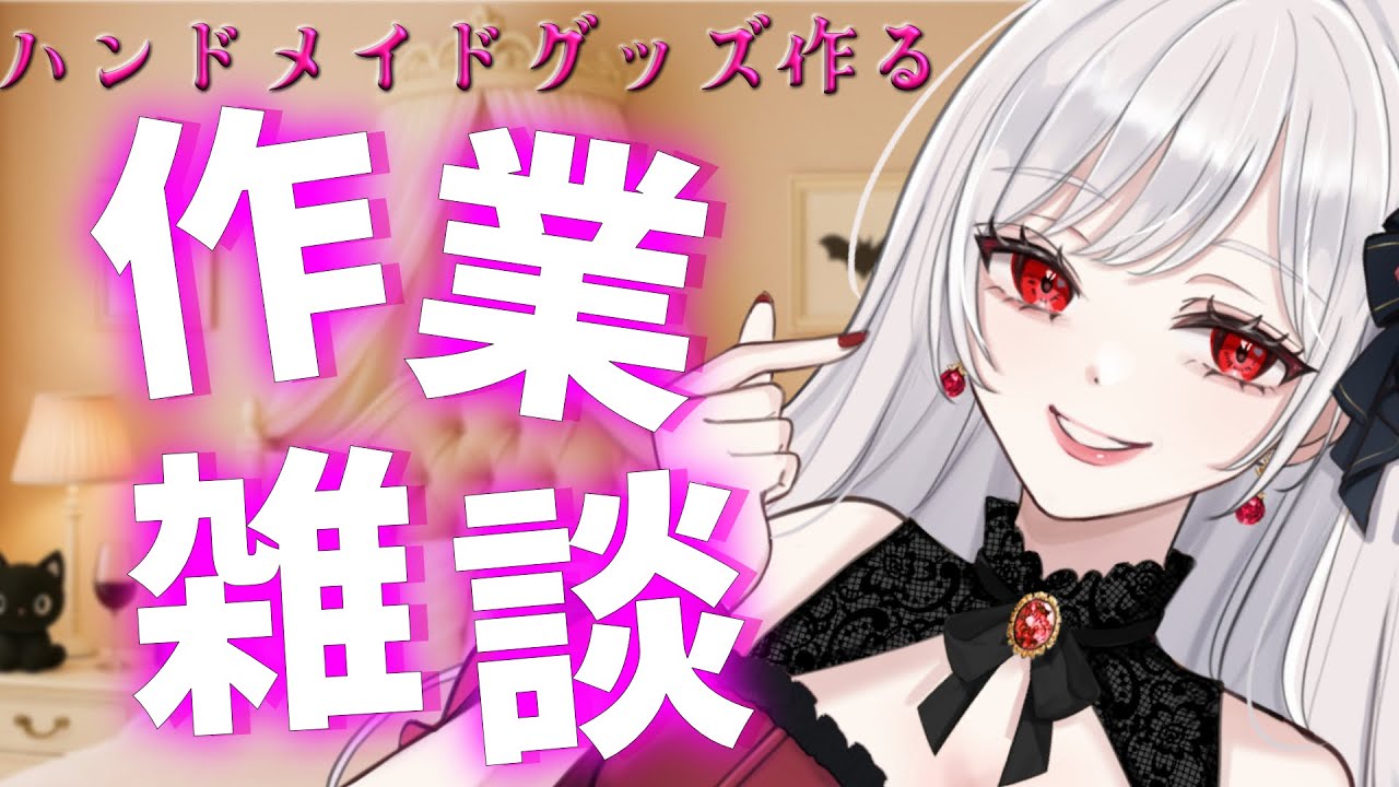 作業雑談　レジングッズ作るよ♡