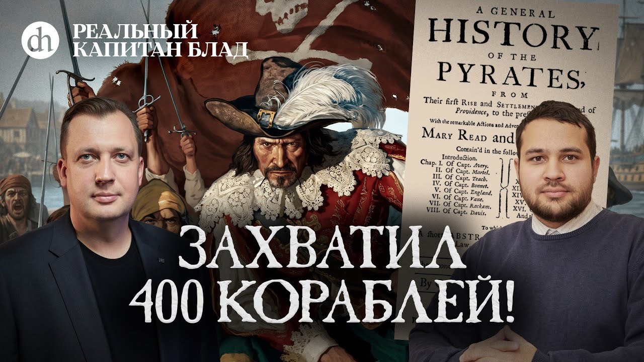Реальный капитан Блад. Разбираем «Одиссею капитана Блада» / Созонт Сингх и Егор Яковлев