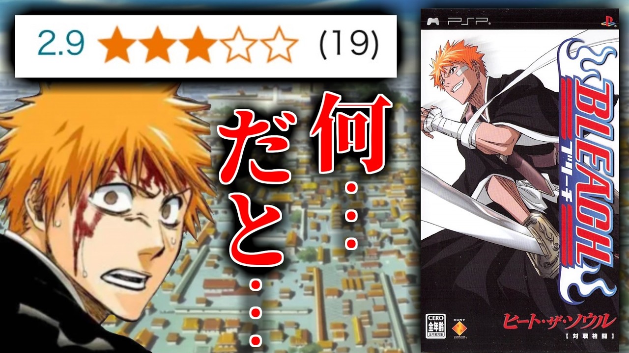 【酷すぎ】BLEACH初のゲームがクソゲーすぎる【BLEACH ヒート・ザ・ソウル】