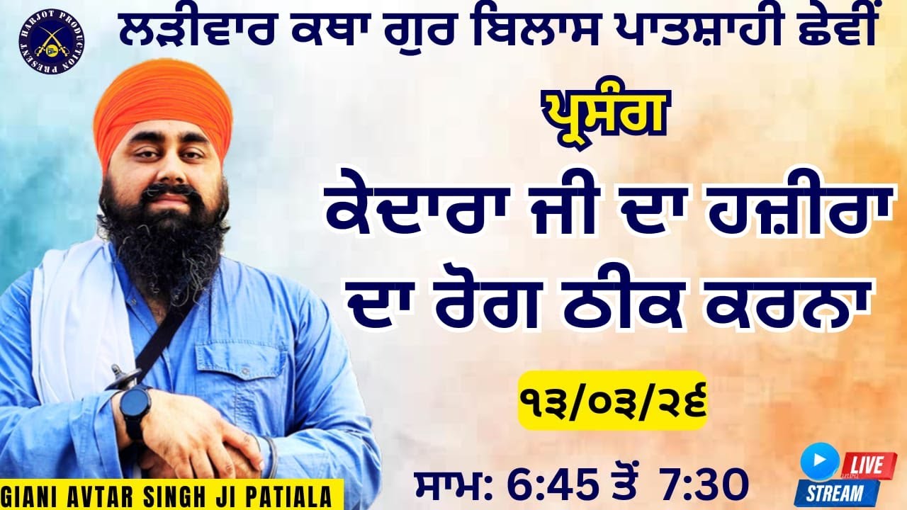 HD LIVE ਲੜੀਵਾਰ ਕਥਾ ਗੁਰ ਬਿਲਾਸ ਪਾਤਸ਼ਾਹੀ ਛੇਵੀ।ਭਾਈ ਕੇਦਾਰਾ ਦਾ ਹਜ਼ੀਰਾ ਦਾ ਰੋਗ ਠੀਕ ਕੀਤਾ।Giani Avtar Singh Ji