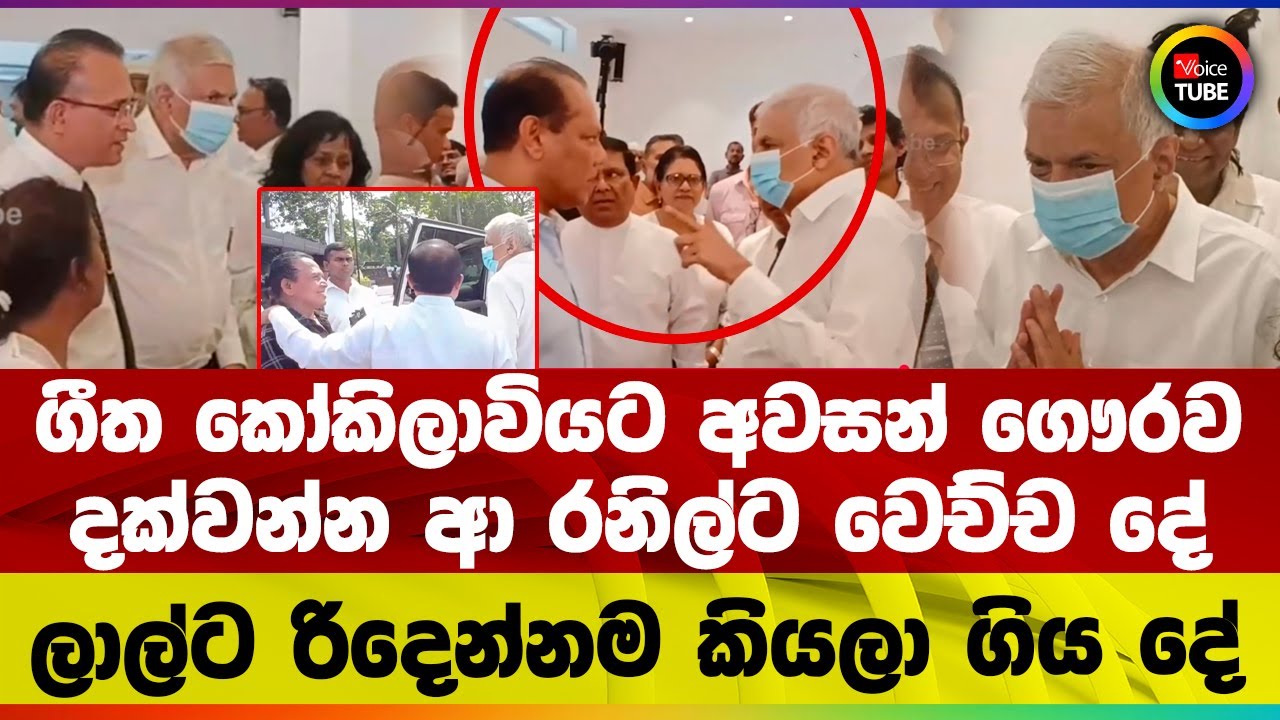 ගීත කෝකිලාවියට අවසන් ගෞරව දක්වන්න ආ රනිල්ට වෙච්ච දේ | ලාල්ට රිදෙන්නම කියලා ගිය දේ