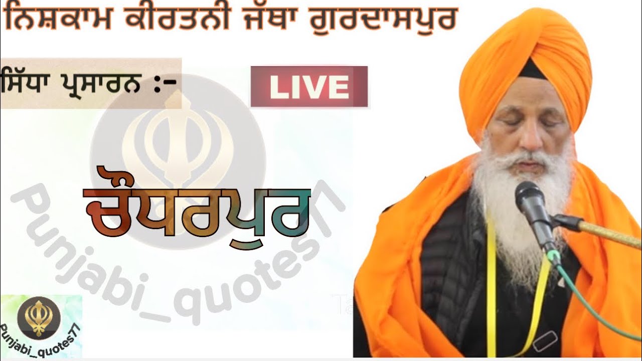 Live Kirtan :~ Chaudharpur || ਸਿੱਧਾ ਪ੍ਰਸਾਰਨ :~ ਚੌਧਰਪੁਰ {Nisham Kirtani Jatha Gurdaspur}