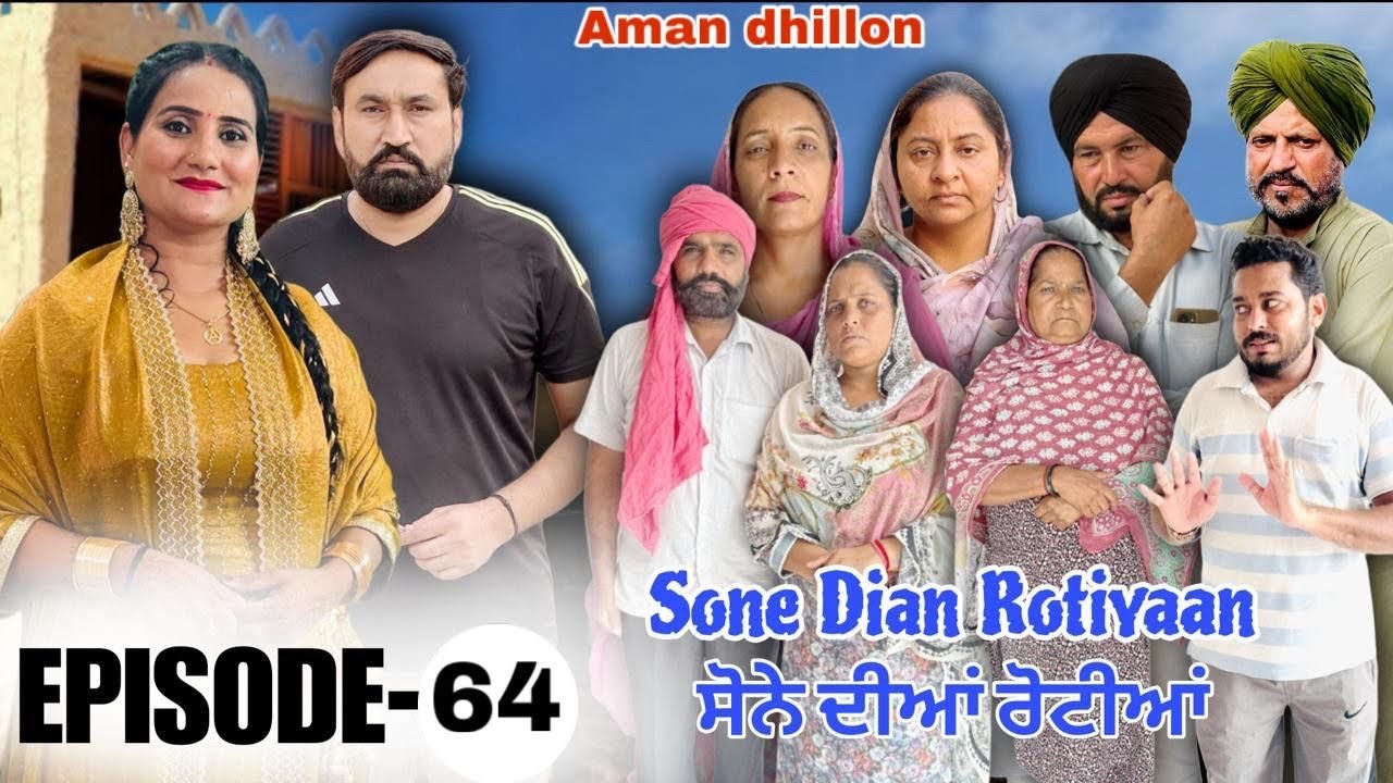 ਸੋਨੇ ਦੀਆਂ ਰੋਟੀਆਂ (64) SONE DIAN ROTIYAAN (64)  #amandhillon #punjabishortvideos #punjabiwebserie2026
