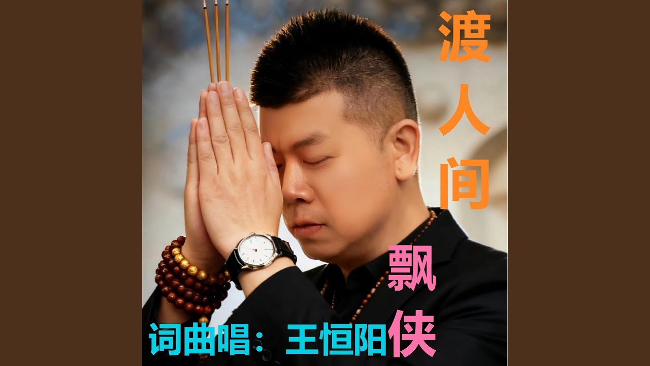 渡人间