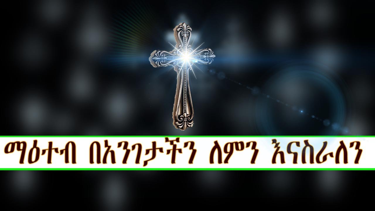 ማዕተብ  በአንገታችን ለምን እናስራለን