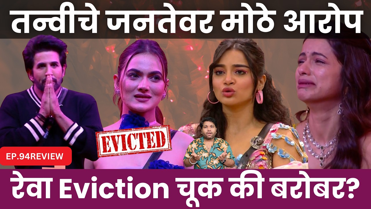 Bigg Boss Marathi 6 EP.94 Review तन्वी चे जनतेवर मोठे आरोप