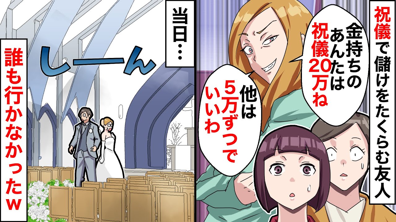セコケチ友人が結婚「ご祝儀は20万ね♡他の子は5万ずつ」⇒式当日に誰も行かなかった結果ｗ【スカッとする話】