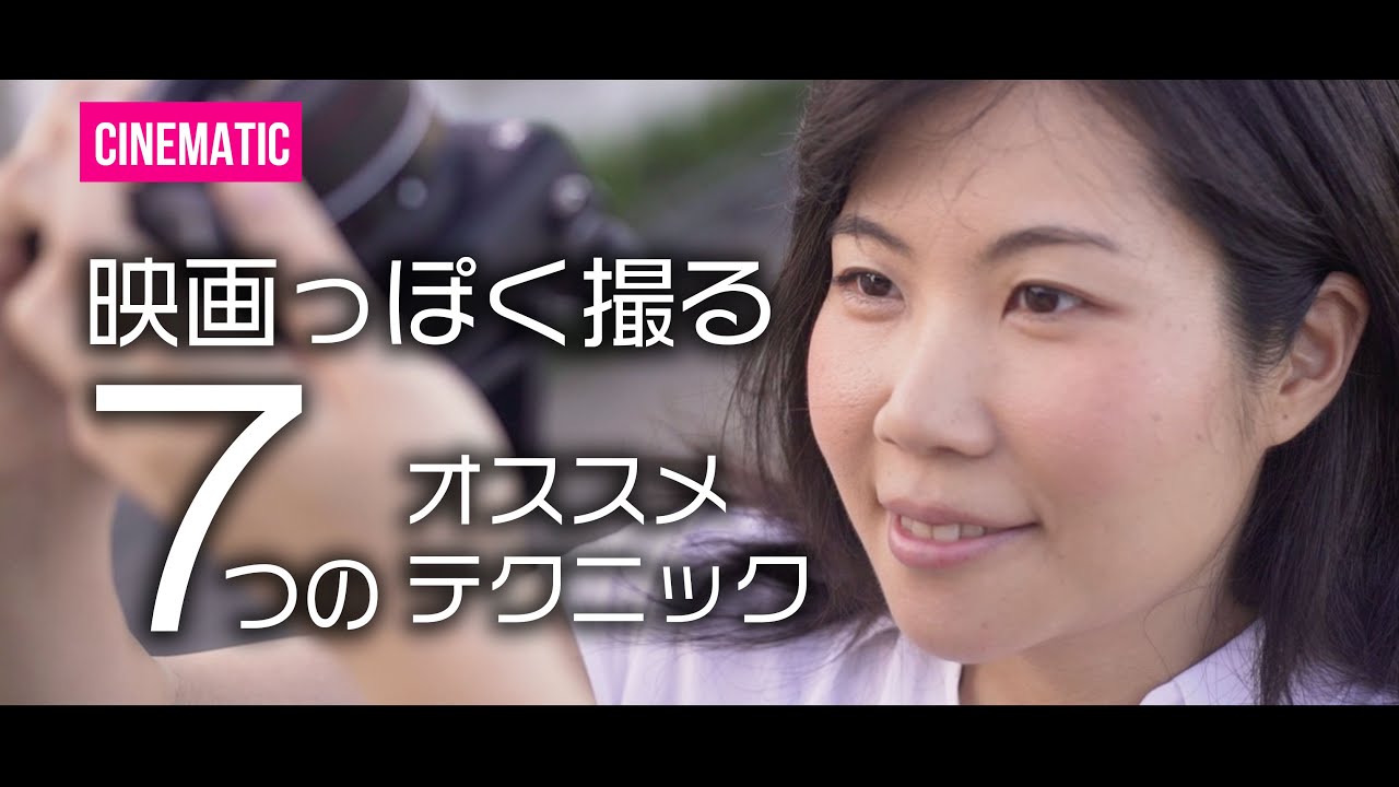 [シネマティック] 映画っぽく撮影するには？すぐに実践できる7つのオススメなテクニック
