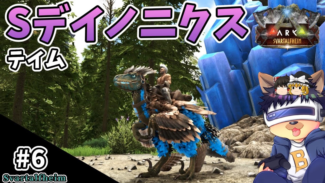 #6【ARK:Svartalfheim】トラブル続出！？Sデイノニクスをテイム！【ゆっくり実況】【PC版ローカル:ARK Survival Evolved】