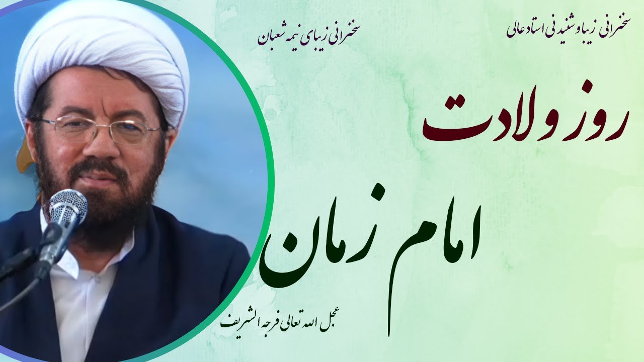 استاد عالی |سخنرانی بسیار شنیدنی در روز ولادت امام زمان عجل الله تعالی فرجه الشریف| نیمه شعبان