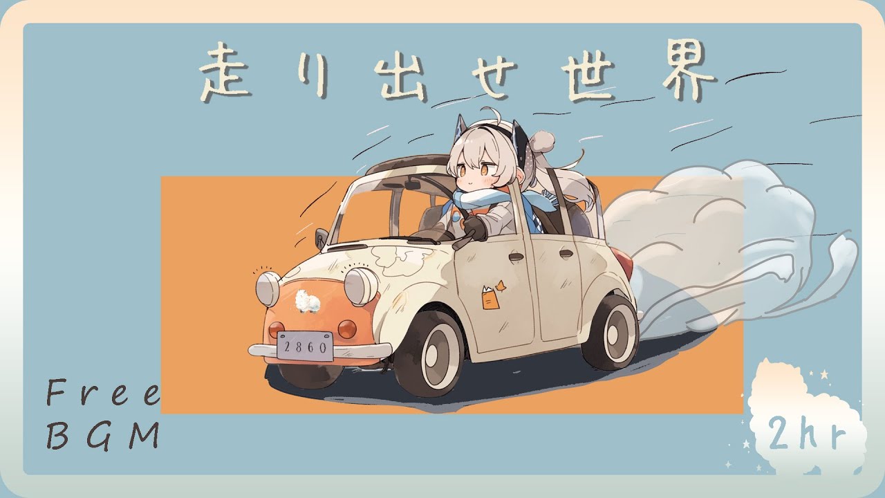 フリーBGM2時間耐久版「走り出せ世界」～ノリノリ元気が出る かわいい 明るい 楽しいkawaii～【NoCopyrightMusic】
