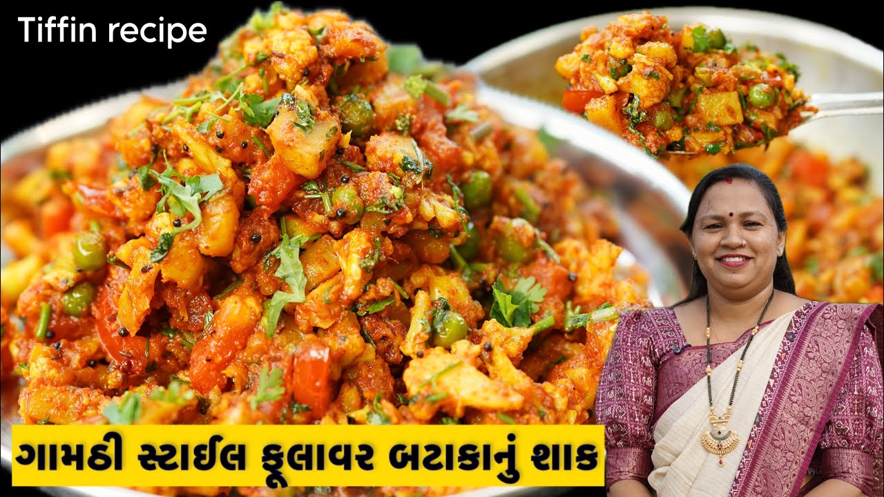ગામઠી સ્ટાઈલ ફૂલાવર બટાકાનું શાક | ગુજરાતી રસોઈ | cauliflower potato sabji | Tiffin recipe indian