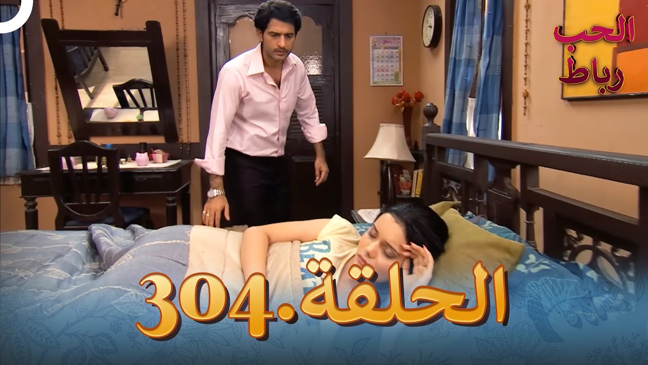 رباط الحب مدبلج عربي الحلقة 304
