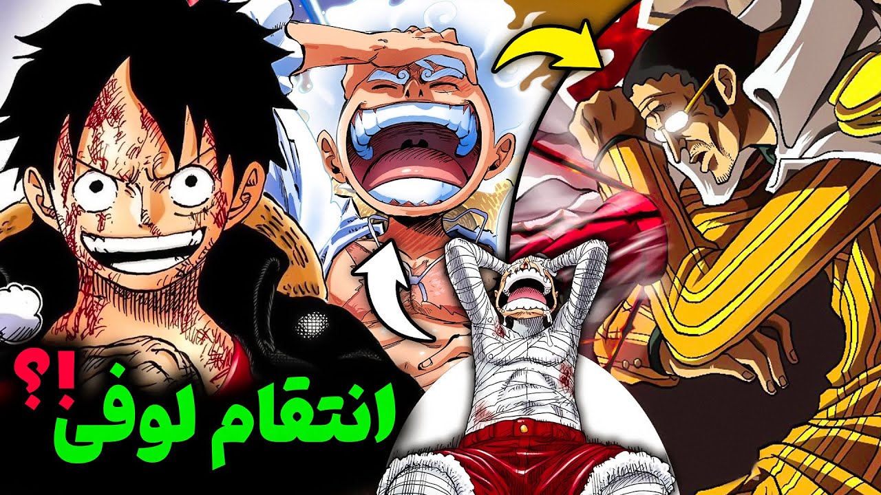 🔥انتقام شوکه کننده لوفی از کیزارو !؟ 100 برابر قوی تر شدم - تحلیل انیمه وان پیس 1125