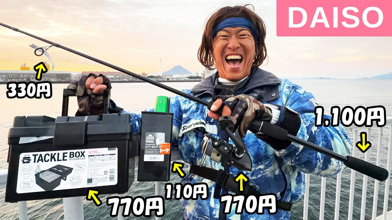 爆買いしてきたダイソー釣具を使ってシーバスの大会に参加したら、とんでもない結果に…