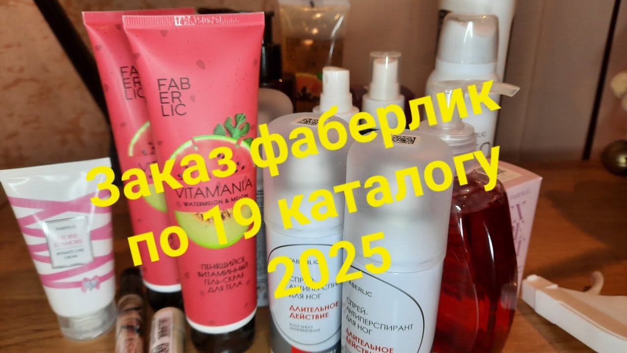Заказ Фаберлик по 19 каталогу 2025г🎄