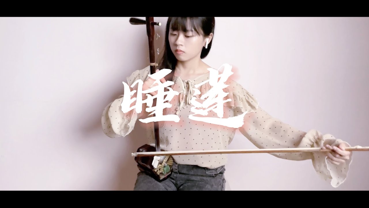 我感觉听了有助睡眠  《睡莲》-贾鹏芳 erhu cover