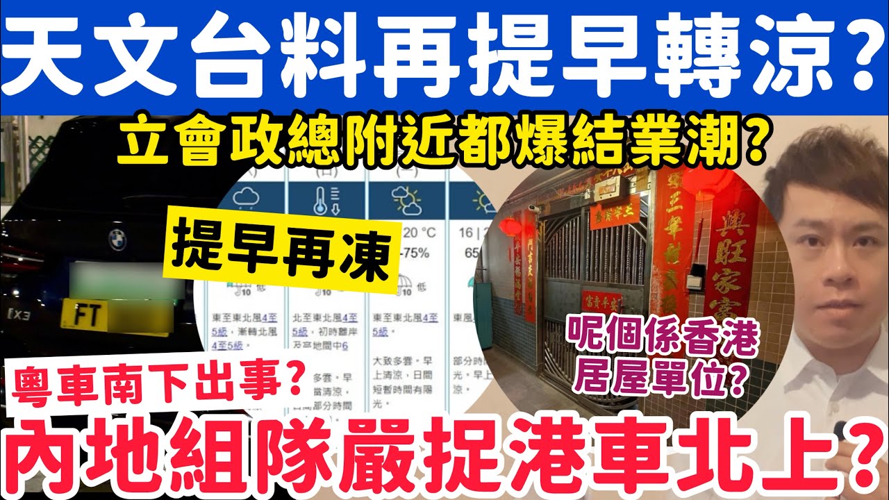 天文台料再提早轉涼？內地網民組隊稱嚴捉港車北上違規？29-1-2026