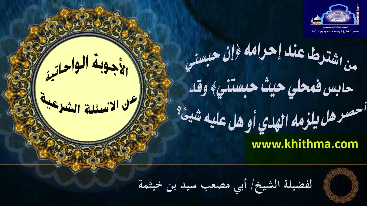 (الجواب 318) من اشترط عند إحرامه إن حبسني حابس فمحلي حيث .. وقد أحصر هل يلزمه الهدي أو هل عليه شيئ؟