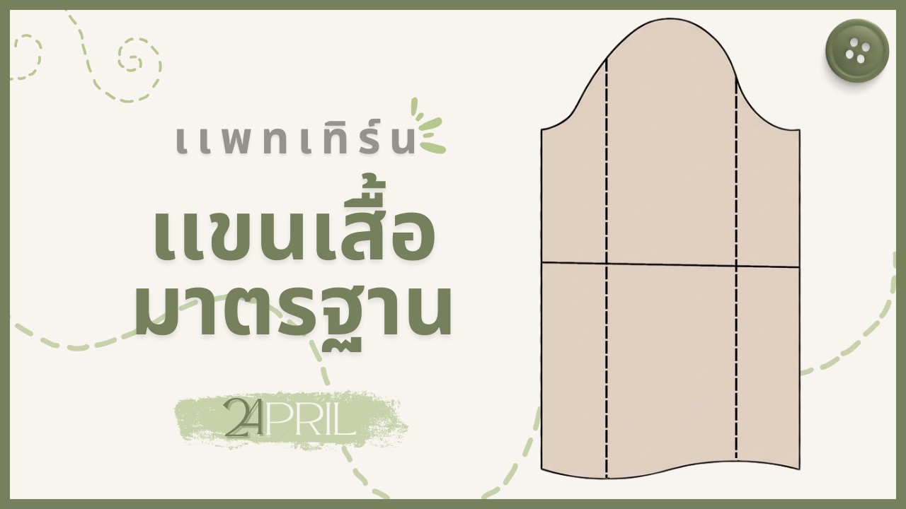 เเพทเทิร์นพื้นฐาน | วิธีสร้างเเขนเสื้อมาตรฐานเเขนยาว | เเบบละเอียด